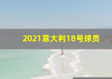 2021意大利18号球员