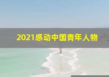 2021感动中国青年人物