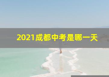 2021成都中考是哪一天