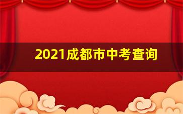 2021成都市中考查询