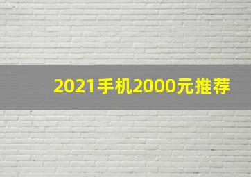 2021手机2000元推荐