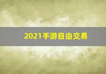 2021手游自由交易