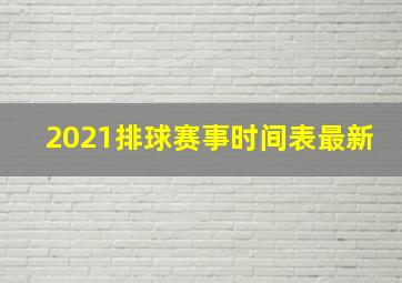 2021排球赛事时间表最新