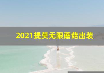 2021提莫无限蘑菇出装