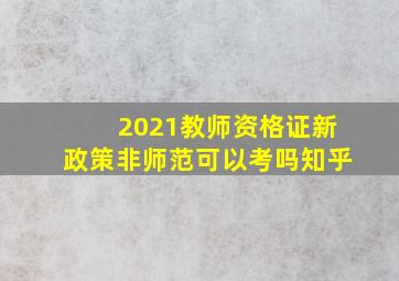 2021教师资格证新政策非师范可以考吗知乎