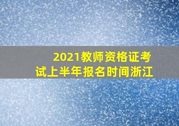 2021教师资格证考试上半年报名时间浙江