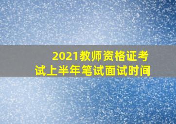 2021教师资格证考试上半年笔试面试时间