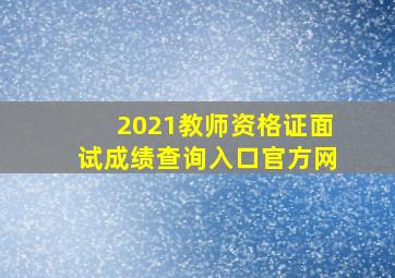 2021教师资格证面试成绩查询入口官方网