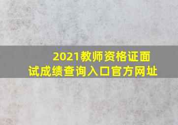 2021教师资格证面试成绩查询入口官方网址