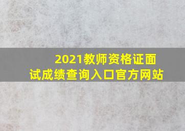 2021教师资格证面试成绩查询入口官方网站