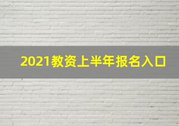 2021教资上半年报名入口