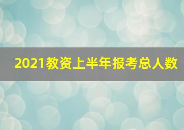 2021教资上半年报考总人数