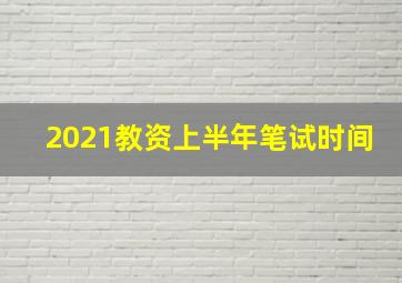 2021教资上半年笔试时间