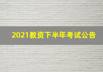 2021教资下半年考试公告