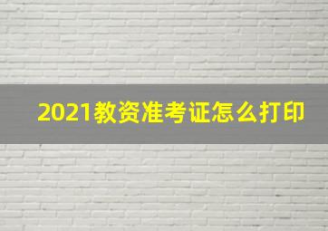 2021教资准考证怎么打印