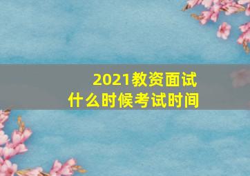 2021教资面试什么时候考试时间