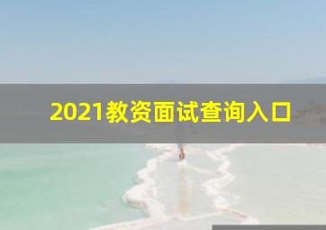 2021教资面试查询入口