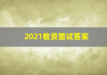 2021教资面试答案