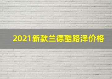 2021新款兰德酷路泽价格