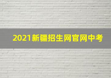 2021新疆招生网官网中考