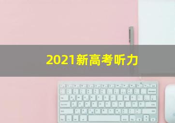 2021新高考听力