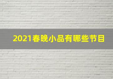 2021春晚小品有哪些节目