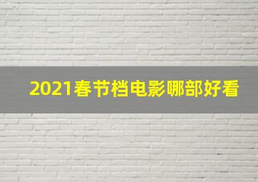 2021春节档电影哪部好看