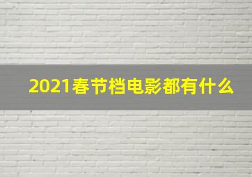 2021春节档电影都有什么