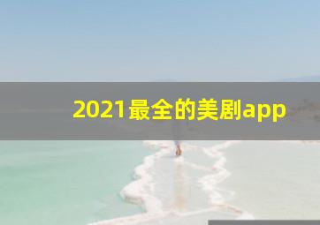 2021最全的美剧app