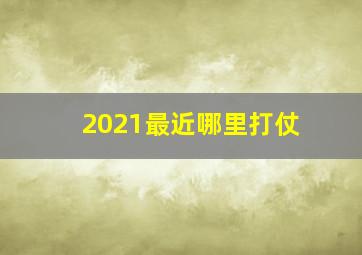 2021最近哪里打仗