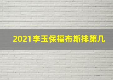 2021李玉保福布斯排第几