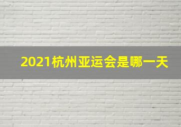 2021杭州亚运会是哪一天