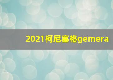 2021柯尼塞格gemera