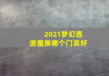 2021梦幻西游魔族哪个门派好