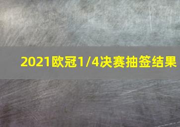 2021欧冠1/4决赛抽签结果