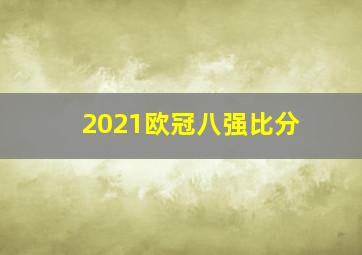 2021欧冠八强比分