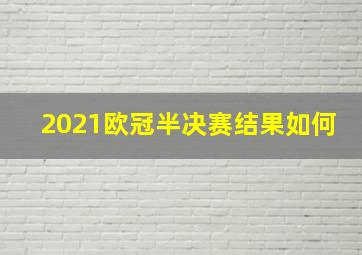 2021欧冠半决赛结果如何