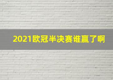 2021欧冠半决赛谁赢了啊