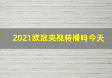 2021欧冠央视转播吗今天