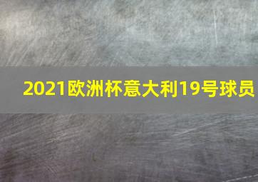 2021欧洲杯意大利19号球员