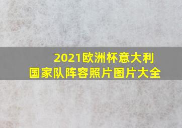 2021欧洲杯意大利国家队阵容照片图片大全