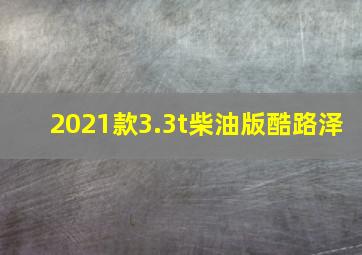 2021款3.3t柴油版酷路泽