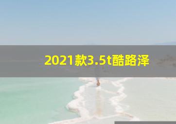 2021款3.5t酷路泽