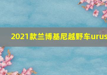 2021款兰博基尼越野车urus