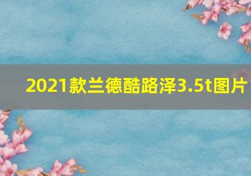 2021款兰德酷路泽3.5t图片