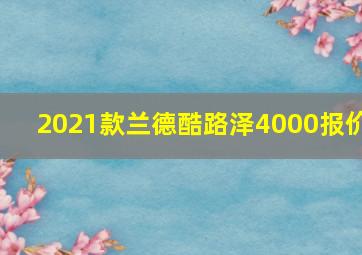 2021款兰德酷路泽4000报价