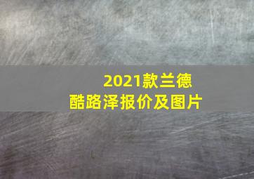 2021款兰德酷路泽报价及图片