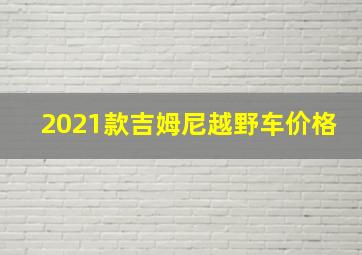 2021款吉姆尼越野车价格