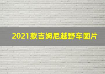 2021款吉姆尼越野车图片