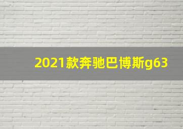 2021款奔驰巴博斯g63